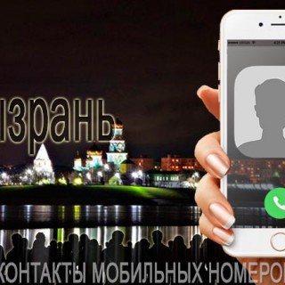 База мобильных телефонов города Сызрани
