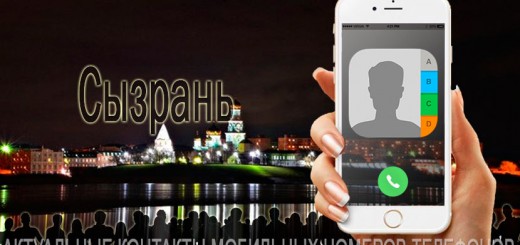 База мобильных телефонов города Сызрани
