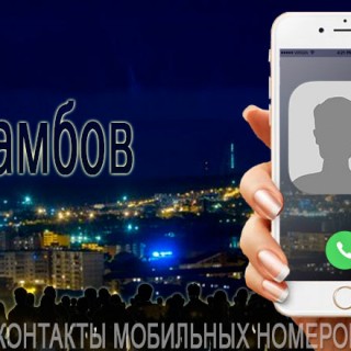 База мобильных телефонов города Тамбова