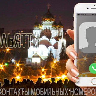 База мобильных телефонов города Тольятти