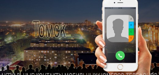 База мобильных телефонов города Томска