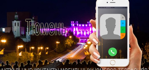 База мобильных телефонов города Тюмени