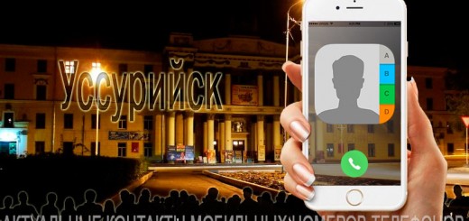 База мобильных телефонов города Уссурийска