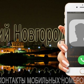 База мобильных телефонов города Великого Новгорода