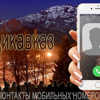 База мобильных телефонов города Владикавказа