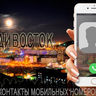 База мобильных телефонов города Владивостока