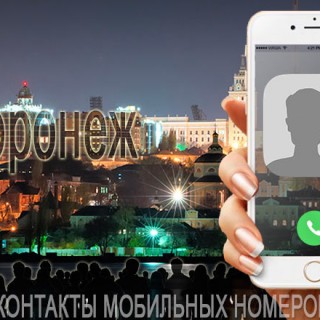 База мобильных телефонов города Воронежа