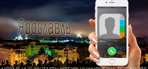 База мобильных телефонов города Ярославля