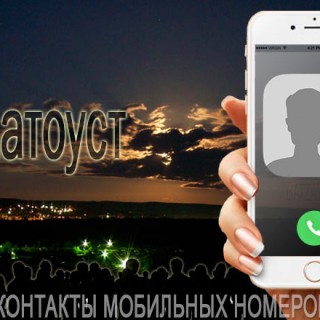 База мобильных телефонов города Златоуста