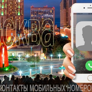 База мобильных телефонов города Москвы