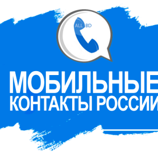База мобильных телефонов России